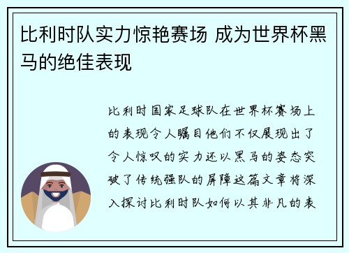 比利时队实力惊艳赛场 成为世界杯黑马的绝佳表现