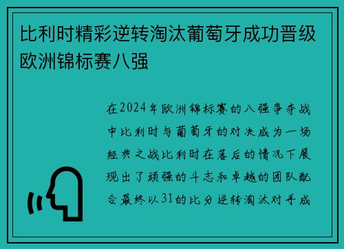 比利时精彩逆转淘汰葡萄牙成功晋级欧洲锦标赛八强