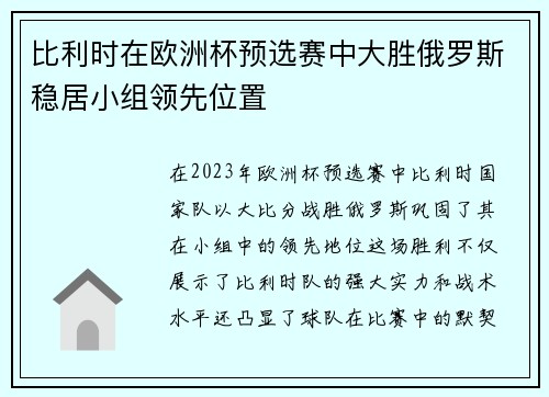 比利时在欧洲杯预选赛中大胜俄罗斯稳居小组领先位置