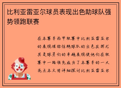 比利亚雷亚尔球员表现出色助球队强势领跑联赛