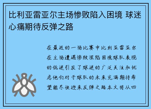 比利亚雷亚尔主场惨败陷入困境 球迷心痛期待反弹之路