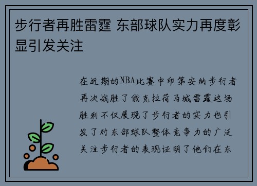 步行者再胜雷霆 东部球队实力再度彰显引发关注