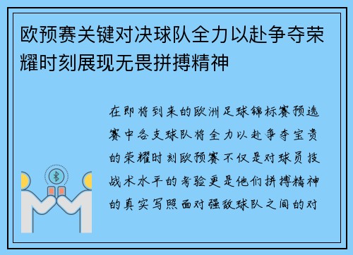 欧预赛关键对决球队全力以赴争夺荣耀时刻展现无畏拼搏精神