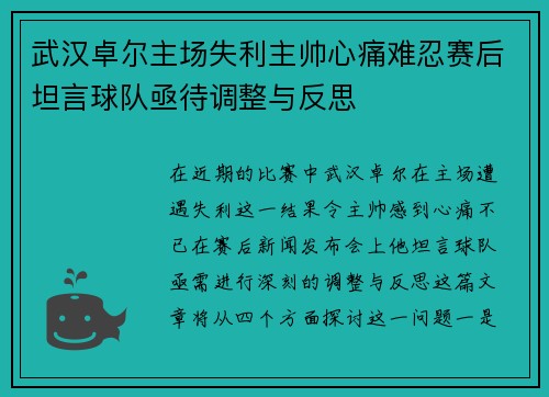 武汉卓尔主场失利主帅心痛难忍赛后坦言球队亟待调整与反思