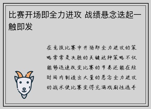 比赛开场即全力进攻 战绩悬念迭起一触即发