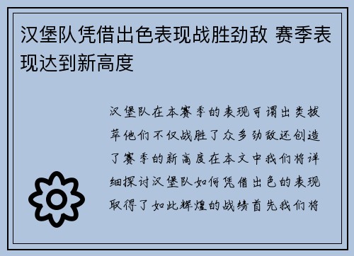 汉堡队凭借出色表现战胜劲敌 赛季表现达到新高度