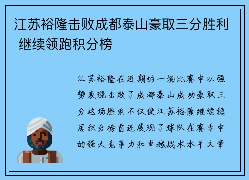 江苏裕隆击败成都泰山豪取三分胜利 继续领跑积分榜