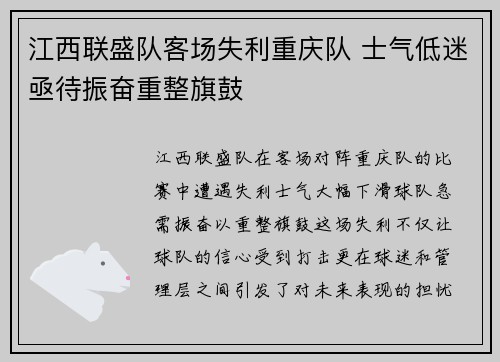 江西联盛队客场失利重庆队 士气低迷亟待振奋重整旗鼓