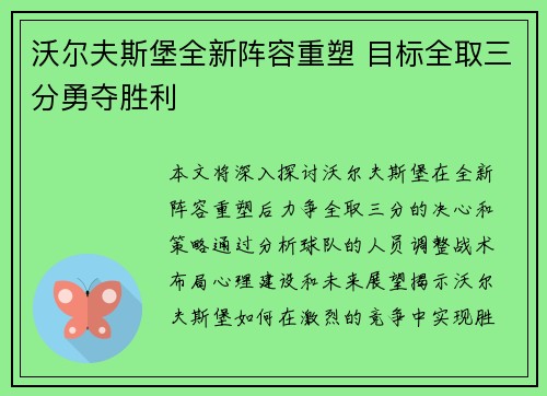 沃尔夫斯堡全新阵容重塑 目标全取三分勇夺胜利