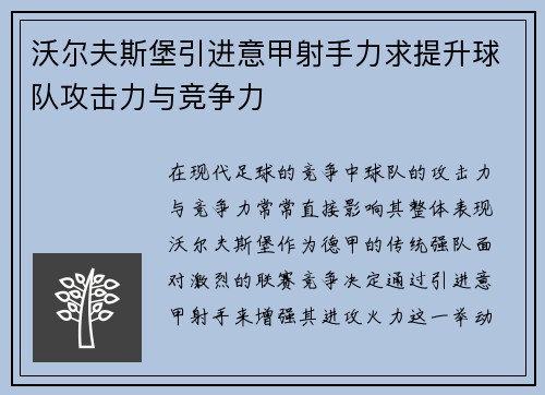 沃尔夫斯堡引进意甲射手力求提升球队攻击力与竞争力