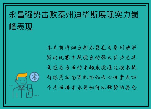 永昌强势击败泰州迪毕斯展现实力巅峰表现