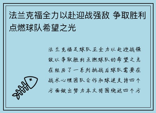 法兰克福全力以赴迎战强敌 争取胜利点燃球队希望之光