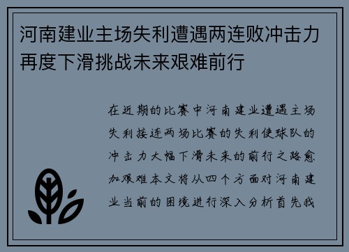 河南建业主场失利遭遇两连败冲击力再度下滑挑战未来艰难前行