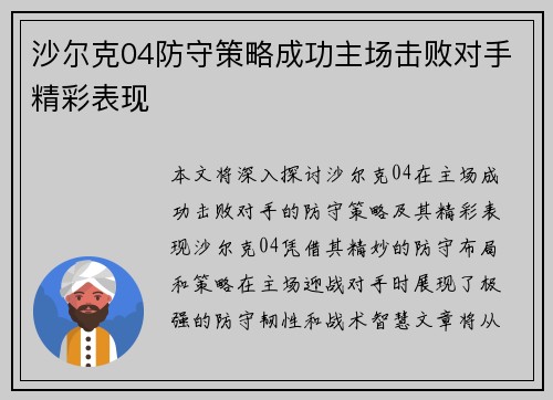 沙尔克04防守策略成功主场击败对手精彩表现