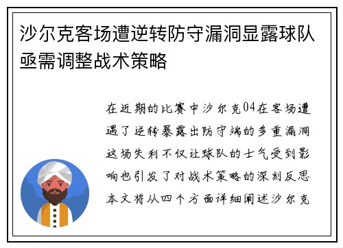 沙尔克客场遭逆转防守漏洞显露球队亟需调整战术策略