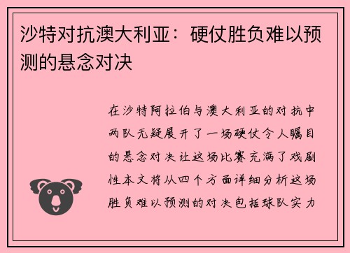 沙特对抗澳大利亚：硬仗胜负难以预测的悬念对决