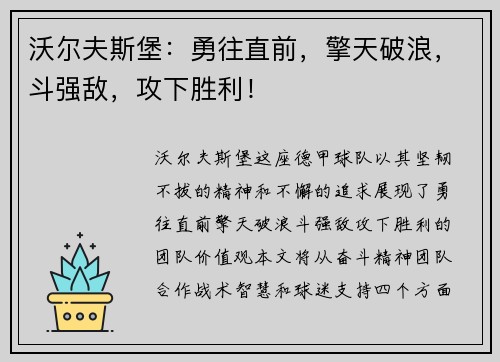 沃尔夫斯堡：勇往直前，擎天破浪，斗强敌，攻下胜利！