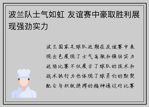 波兰队士气如虹 友谊赛中豪取胜利展现强劲实力