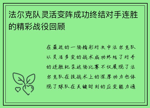 法尔克队灵活变阵成功终结对手连胜的精彩战役回顾