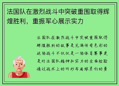 法国队在激烈战斗中突破重围取得辉煌胜利，重振军心展示实力