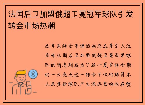 法国后卫加盟俄超卫冕冠军球队引发转会市场热潮