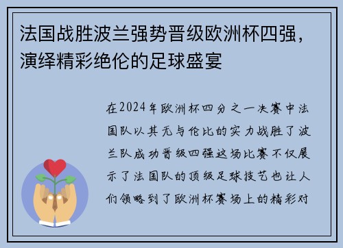 法国战胜波兰强势晋级欧洲杯四强，演绎精彩绝伦的足球盛宴