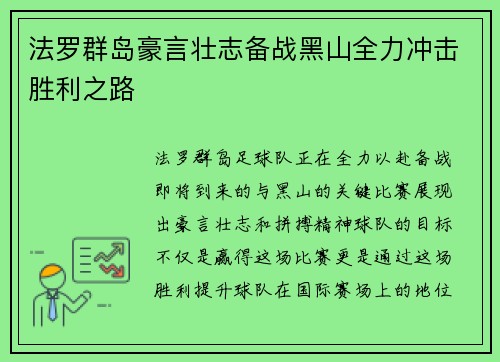 法罗群岛豪言壮志备战黑山全力冲击胜利之路