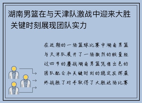 湖南男篮在与天津队激战中迎来大胜 关键时刻展现团队实力