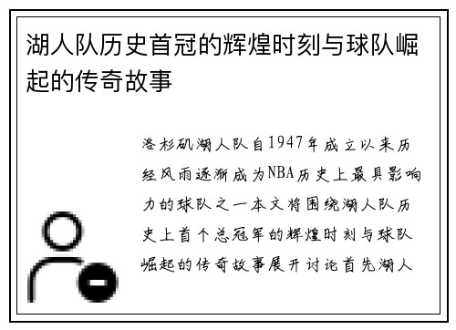 湖人队历史首冠的辉煌时刻与球队崛起的传奇故事