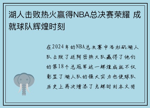 湖人击败热火赢得NBA总决赛荣耀 成就球队辉煌时刻