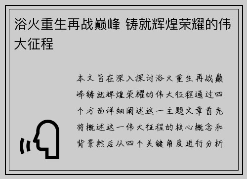 浴火重生再战巅峰 铸就辉煌荣耀的伟大征程