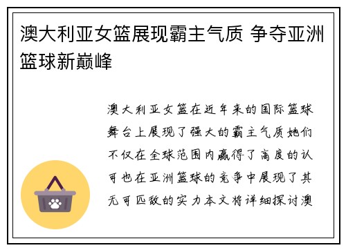 澳大利亚女篮展现霸主气质 争夺亚洲篮球新巅峰