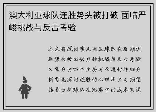 澳大利亚球队连胜势头被打破 面临严峻挑战与反击考验