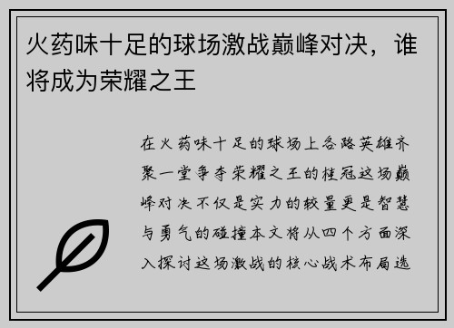 火药味十足的球场激战巅峰对决，谁将成为荣耀之王