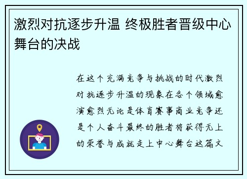 激烈对抗逐步升温 终极胜者晋级中心舞台的决战