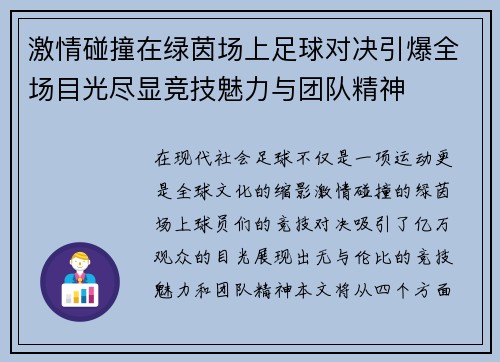 激情碰撞在绿茵场上足球对决引爆全场目光尽显竞技魅力与团队精神