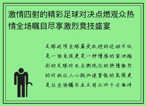 激情四射的精彩足球对决点燃观众热情全场瞩目尽享激烈竞技盛宴