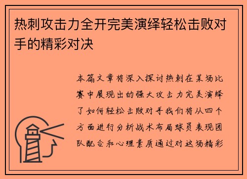 热刺攻击力全开完美演绎轻松击败对手的精彩对决