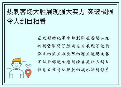 热刺客场大胜展现强大实力 突破极限令人刮目相看