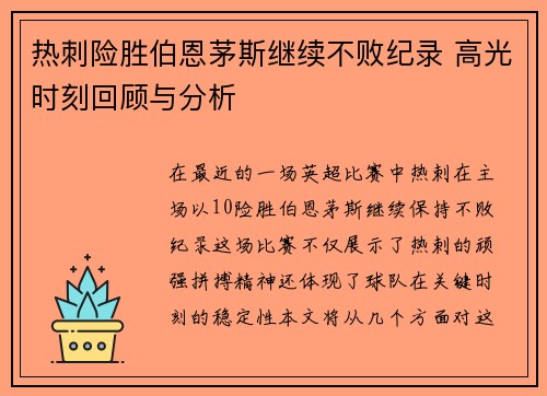 热刺险胜伯恩茅斯继续不败纪录 高光时刻回顾与分析