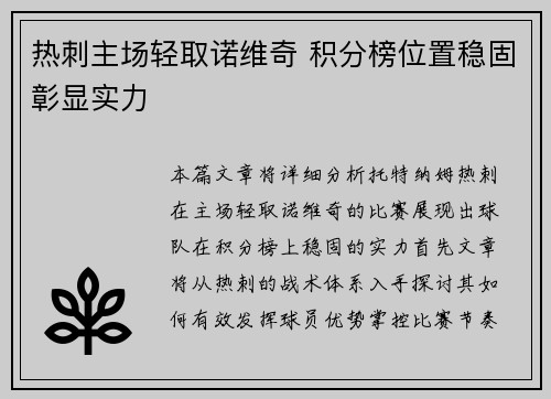 热刺主场轻取诺维奇 积分榜位置稳固彰显实力