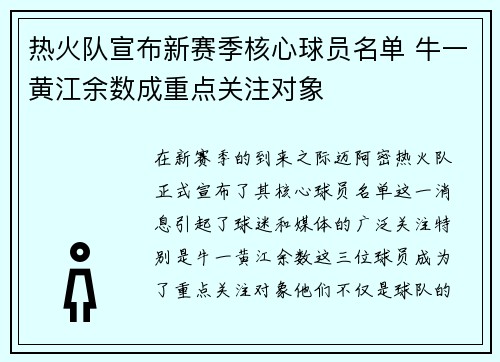 热火队宣布新赛季核心球员名单 牛一黄江余数成重点关注对象