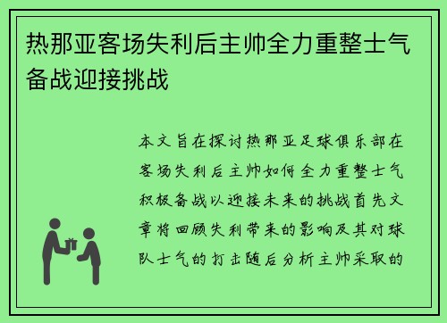 热那亚客场失利后主帅全力重整士气备战迎接挑战