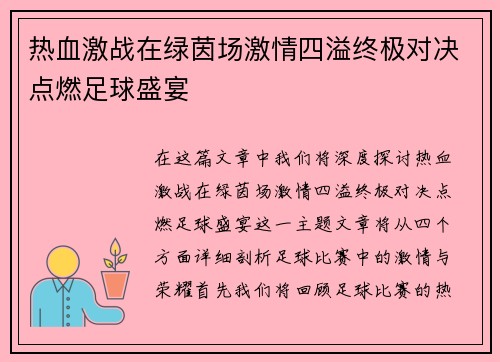 热血激战在绿茵场激情四溢终极对决点燃足球盛宴