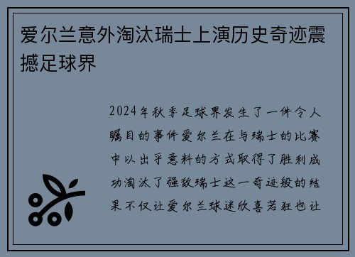 爱尔兰意外淘汰瑞士上演历史奇迹震撼足球界