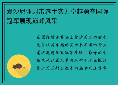 爱沙尼亚射击选手实力卓越勇夺国际冠军展现巅峰风采