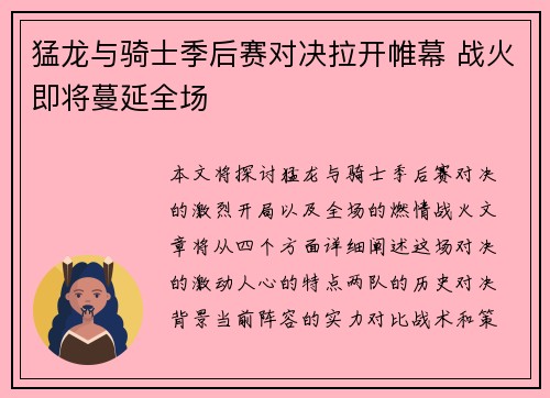 猛龙与骑士季后赛对决拉开帷幕 战火即将蔓延全场