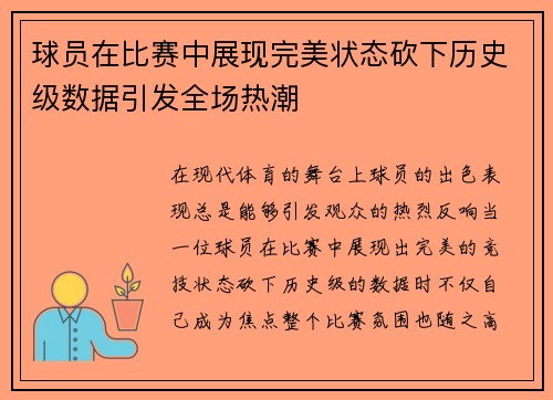 球员在比赛中展现完美状态砍下历史级数据引发全场热潮