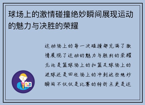 球场上的激情碰撞绝妙瞬间展现运动的魅力与决胜的荣耀