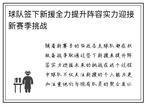 球队签下新援全力提升阵容实力迎接新赛季挑战